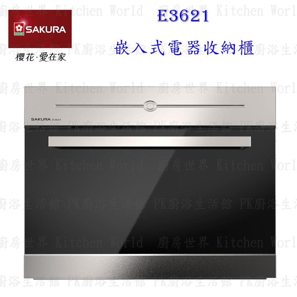 櫻花牌 E3621 嵌入式電器收納櫃