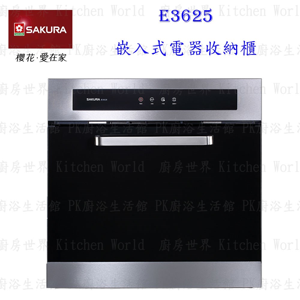 櫻花牌 E3625 嵌入式電器收納櫃