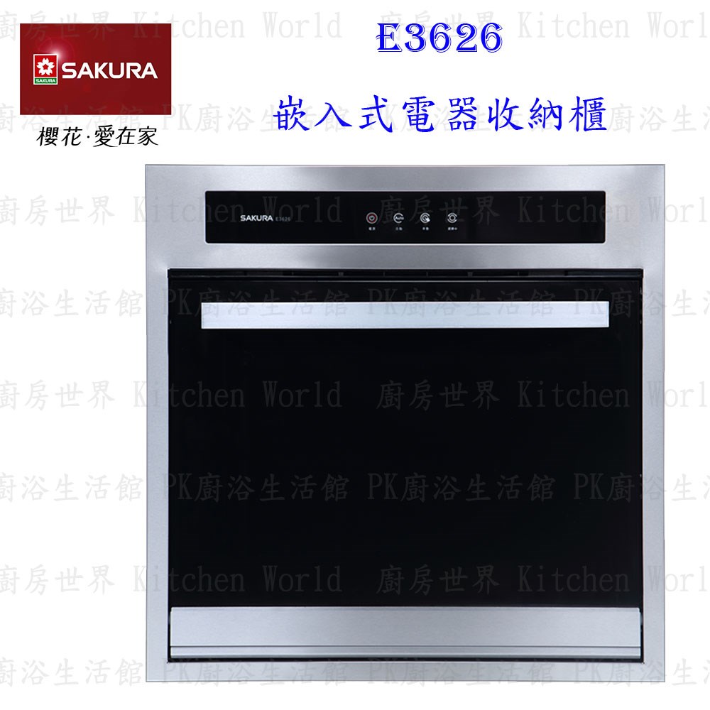 櫻花牌 E3626 嵌入式電器收納櫃