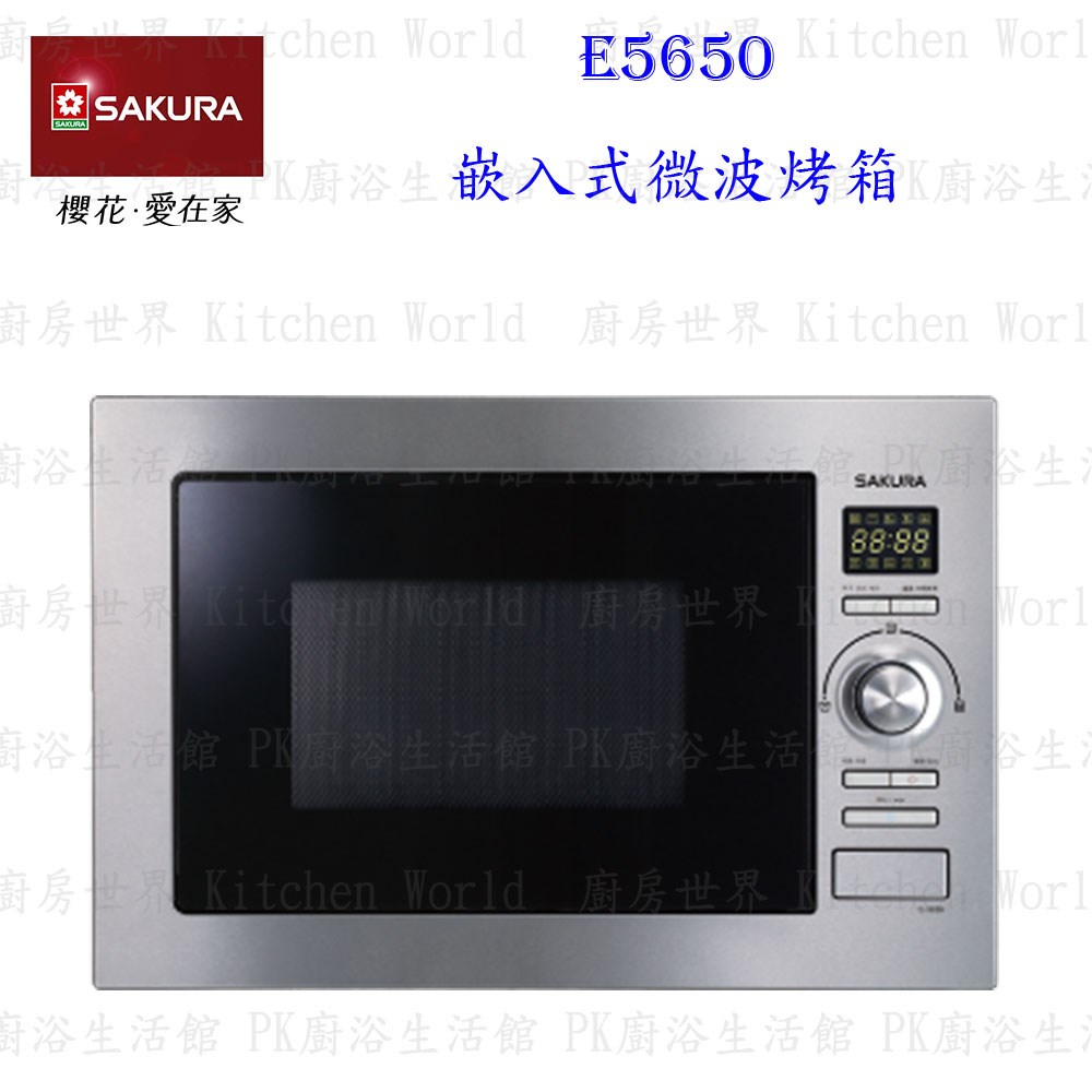 櫻花牌 E5650 嵌入式微波烤箱