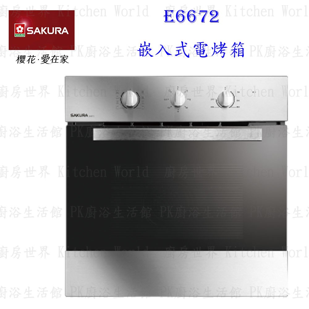 櫻花牌 E6672 嵌入式電烤箱