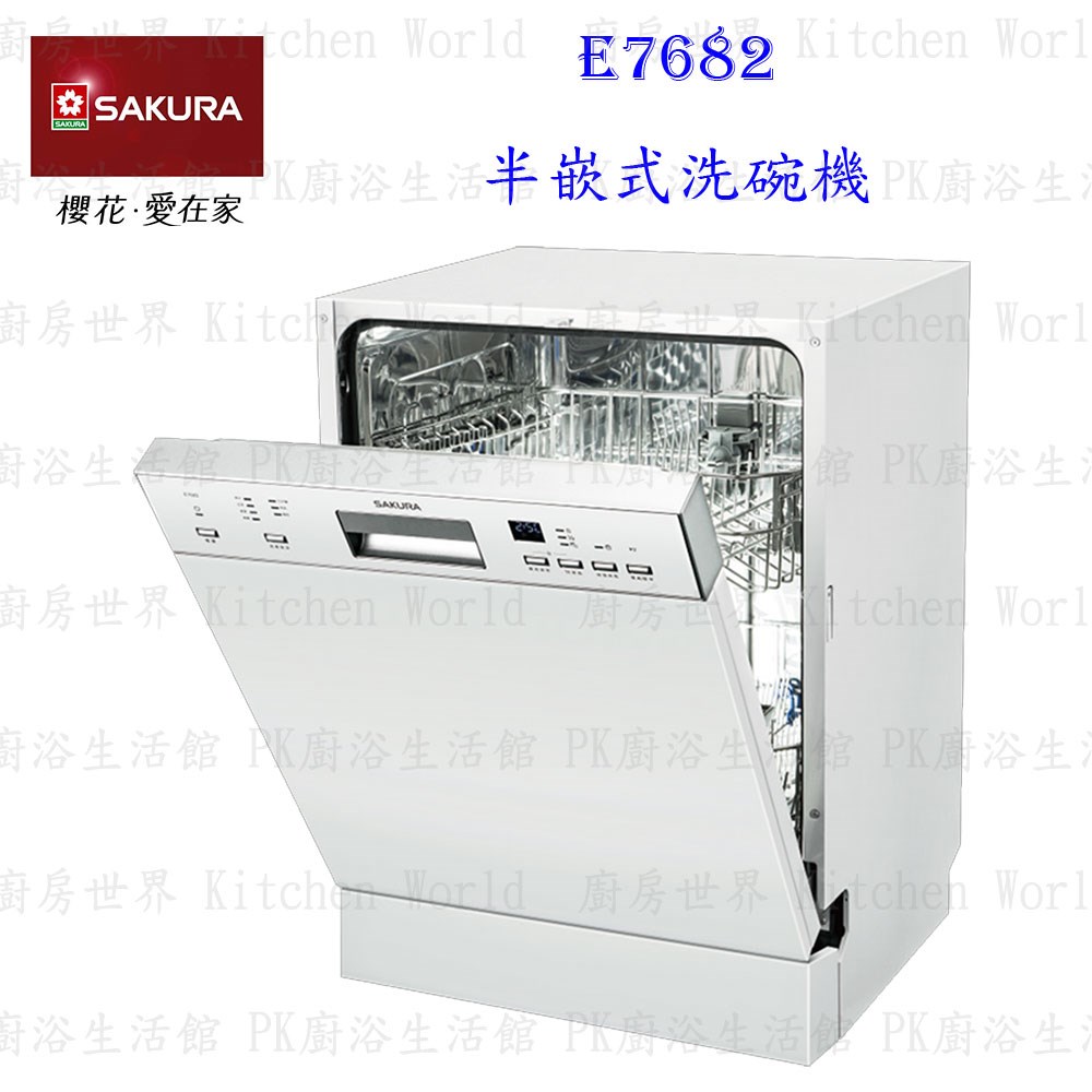 櫻花牌 E7682 半嵌式 洗碗機