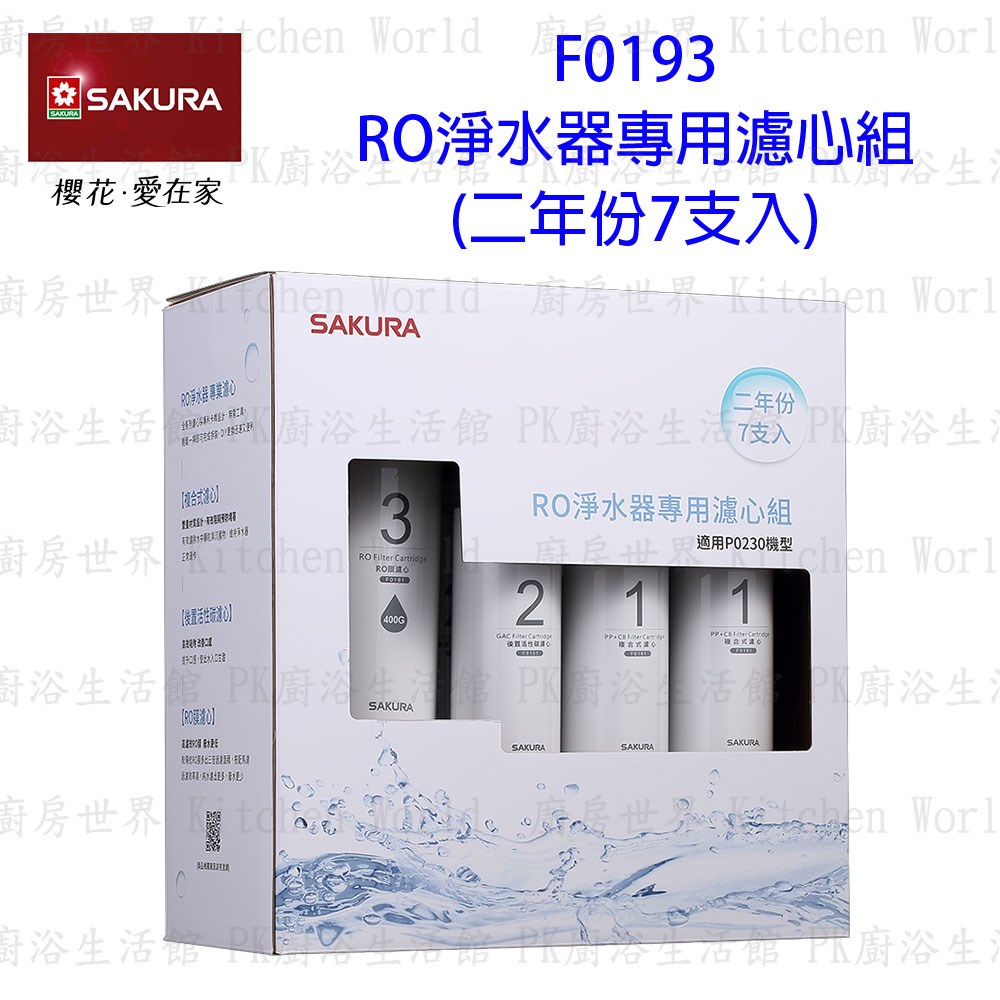 櫻花牌 F0193 RO 淨水器 專用濾心組(二年份7支入)