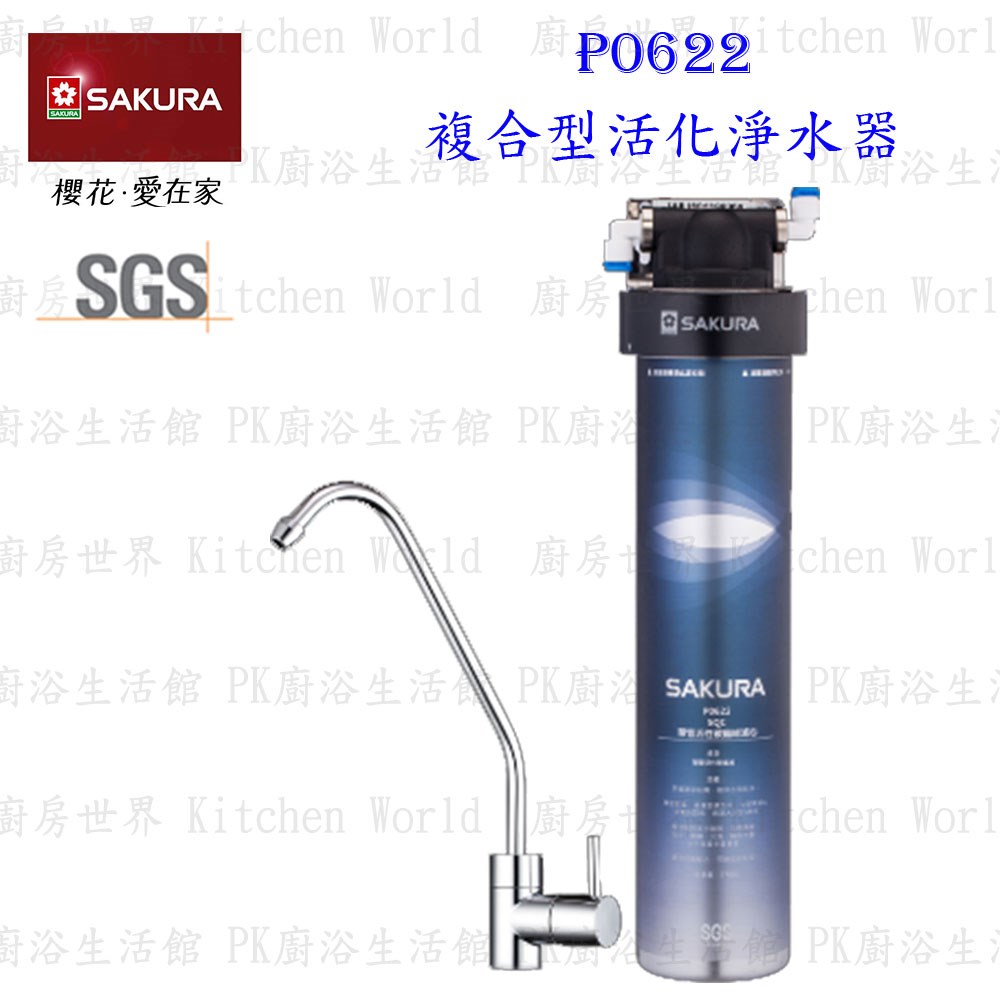 櫻花牌 P0622 / P0622C 複合型活化淨水器