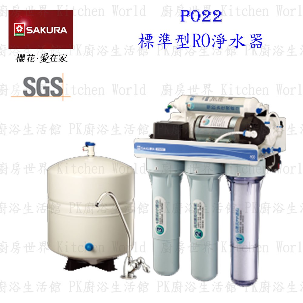 櫻花牌 P022 / P022B 標準型RO淨水器