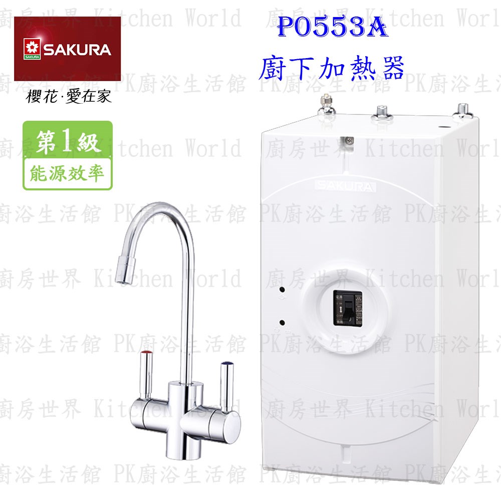 櫻花牌 P0553A 廚下加熱器