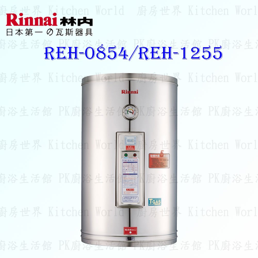 林內牌 REH-0854 8加侖 儲熱式 電熱水器 琺瑯內桶 (地下水專用)