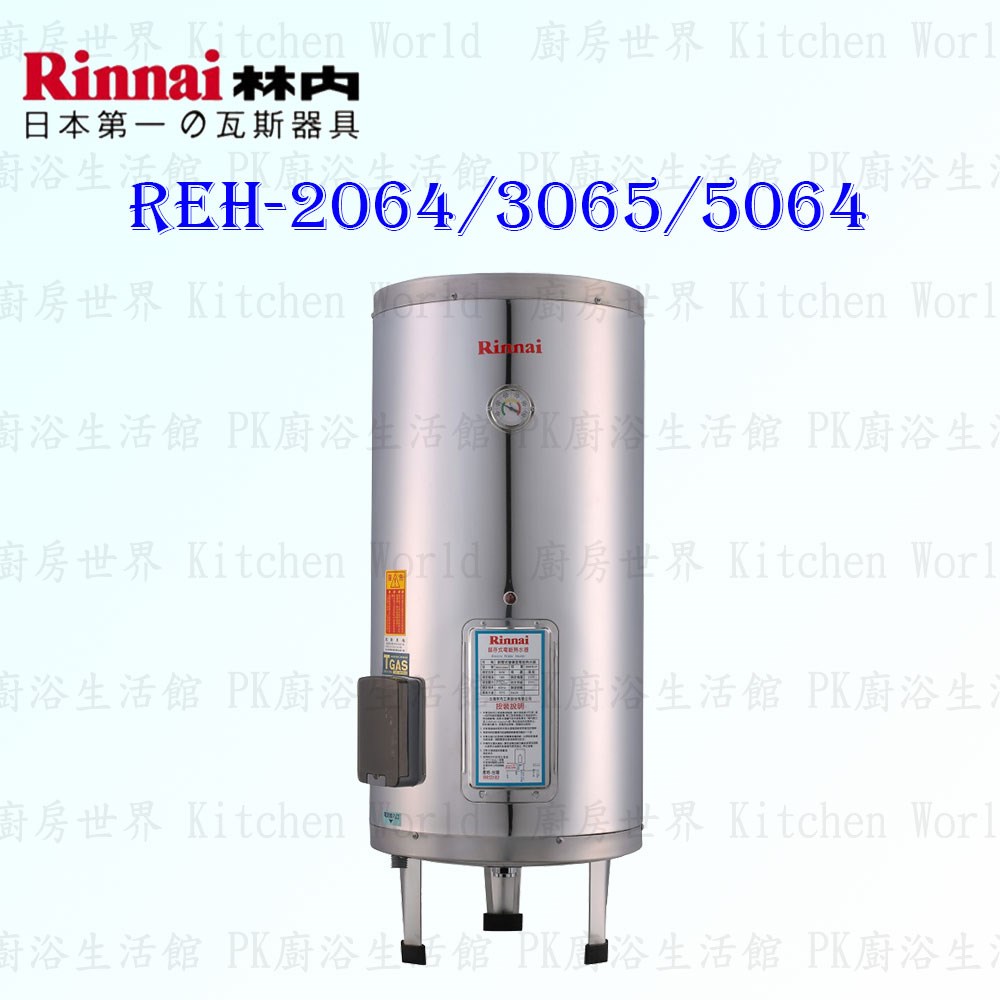 林內牌 REH-5064 50加侖 儲熱式 電熱水器 不鏽鋼內桶 白鐵內膽