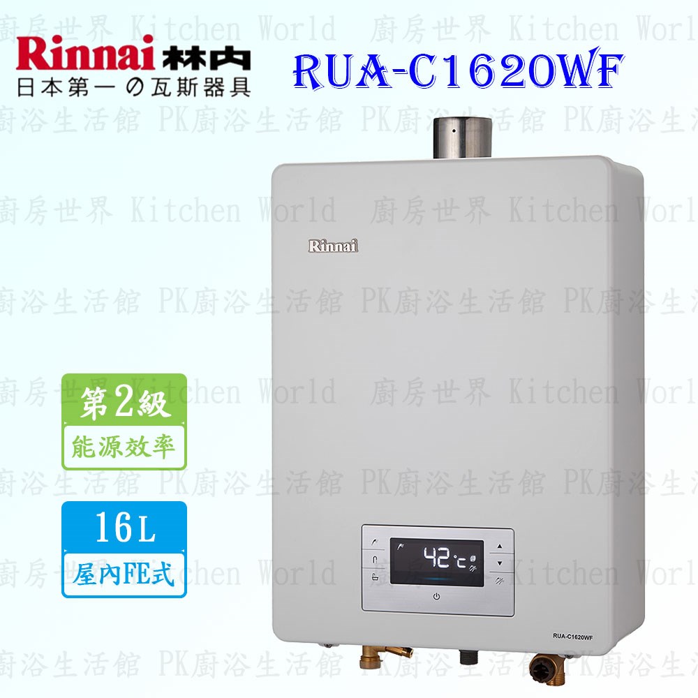 林內牌 RUA-C1620WF 16L 強制排氣型 熱水器