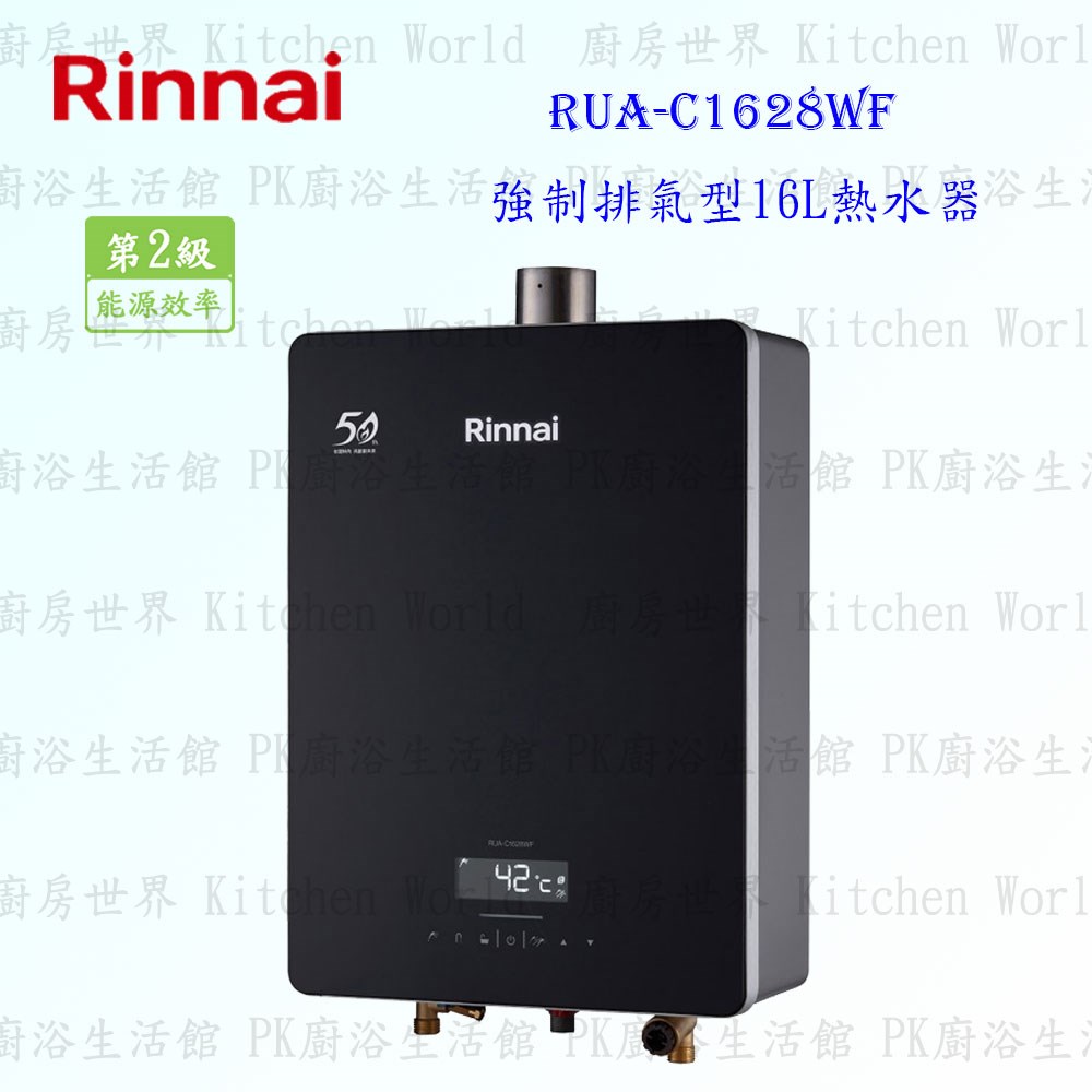 林內牌 RUA-C1628WF 16L 強制排氣型 熱水器