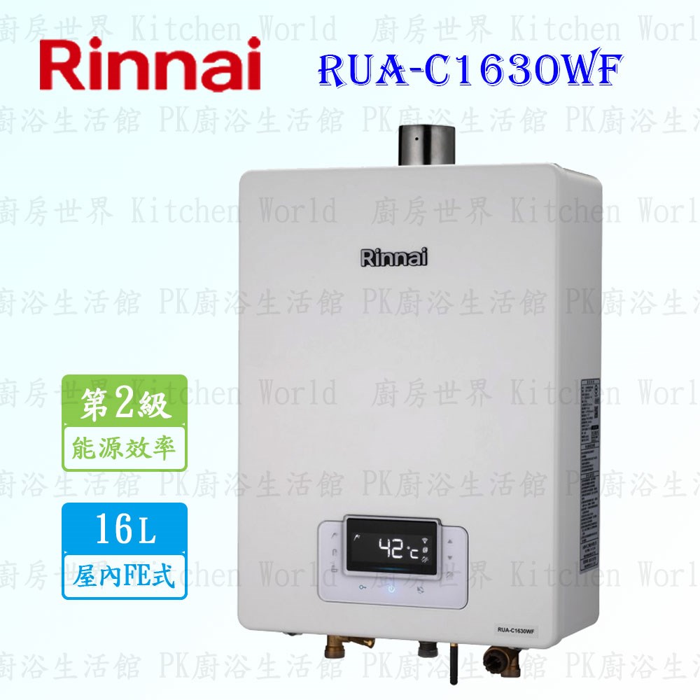 林內牌 RUA-C1630WF 16L 強制排氣型 無線遙控 熱水器