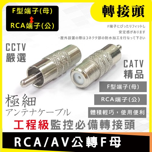 RCA 公 轉 F 母 接 頭 AV 梅花 轉換 適 端子 影音 放大器 播放器 5.1 聲道 喇叭 耳機 DVD 音響 主機