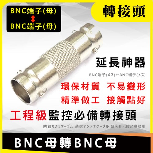 中繼 BNC 母 轉 BNC 母 接 頭 適 網路 訊號 測試 電話 儀 器 SDI 螢幕 1080P 攝影機 DVR 絞線傳輸器