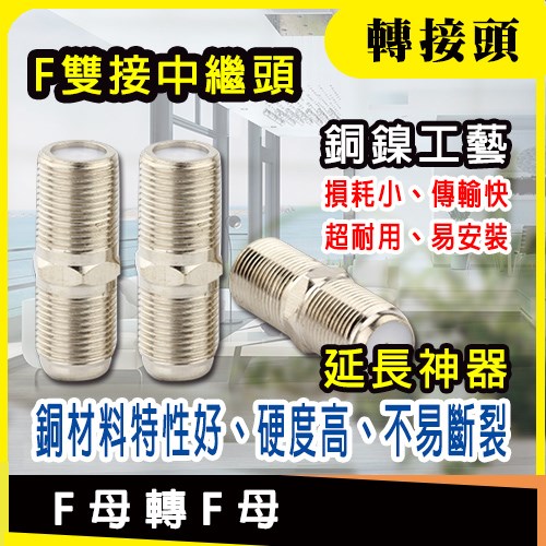 接 頭 F母 轉 F母 中繼 適 eTag RFID天線 AP 數位 有 線 電視 同軸 混頻 5C FB 128編 dB 錶 HDTV
