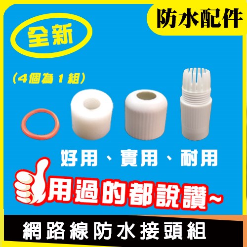 IPC 網路 防水 IP 攝影機 尾線 接頭 套件組 適 RJ45 10M/100M