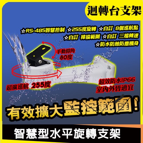 【智慧型水平迴轉支架】左右 水平 迴轉台 雲台 防水 戶外 可搭配 支架 紅外線攝影機 RS-485 控制 DVR