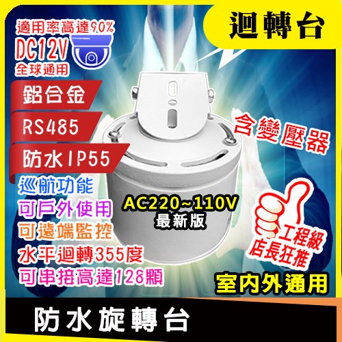 RS-485 鋁合金 水平 防水 迴轉 旋轉 雲台 DC 12V 適 4MP 1080P 可取 4路 8路 16路 AHD DVR