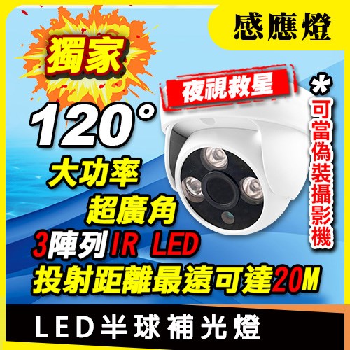 超廣角 吸頂式 120度 3顆陣列 紅外線 IR LED 投射燈 補光燈 夜視加強 可調角度 偽裝 假攝影機