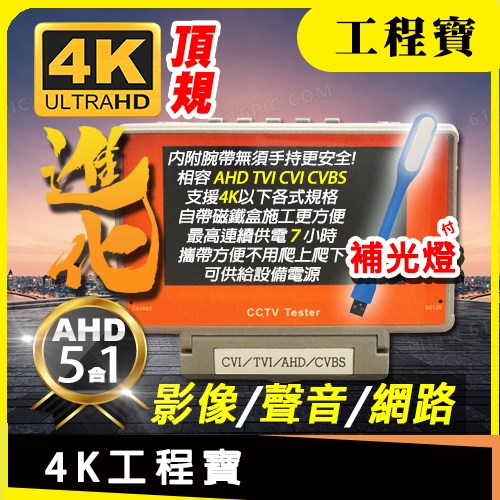 5吋 4K 800萬 AHD TVI CVI 類比 5MP 4MP 1080P 螢幕 監控 影像 網路 電源 測試 聲音 顯示器 工程寶