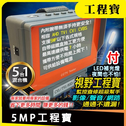 5吋 AHD TVI CVI CVBS 5MP 500萬 1080P 720P 960H 螢幕 監控 影像 測試 聲音 顯示器 工程寶