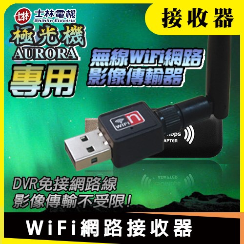 無線 WiFi 2.4G 網路影像傳輸器 USB網卡 士林電機 極光機 DVR 專屬