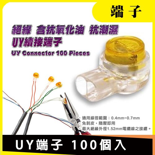 UY 續接 端子 絕緣 接端子 防水 抗氧化 K2 絞線 傳輸器 監視器 攝影機 電話線 網路線