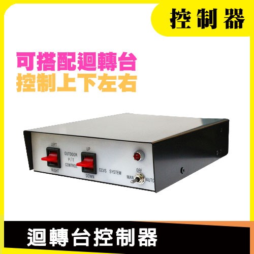 控制器 可搭 全功能 上下 水平 左右 迴轉台 雲台 防水