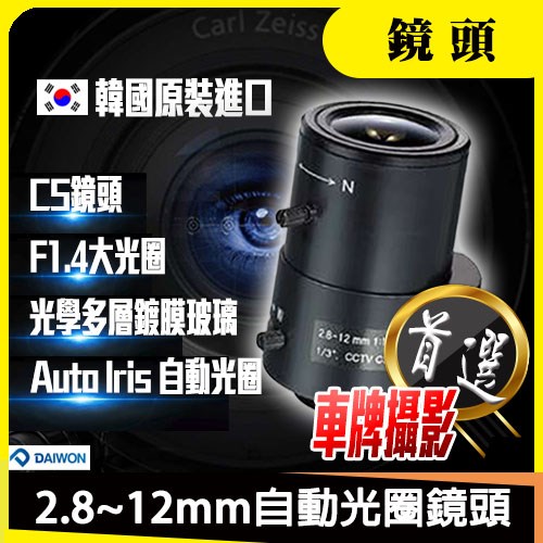 韓國2.8~12mm變焦1080P自動光圈鏡頭適可取紅外線IP網路AHD攝影機DVR傳輸器