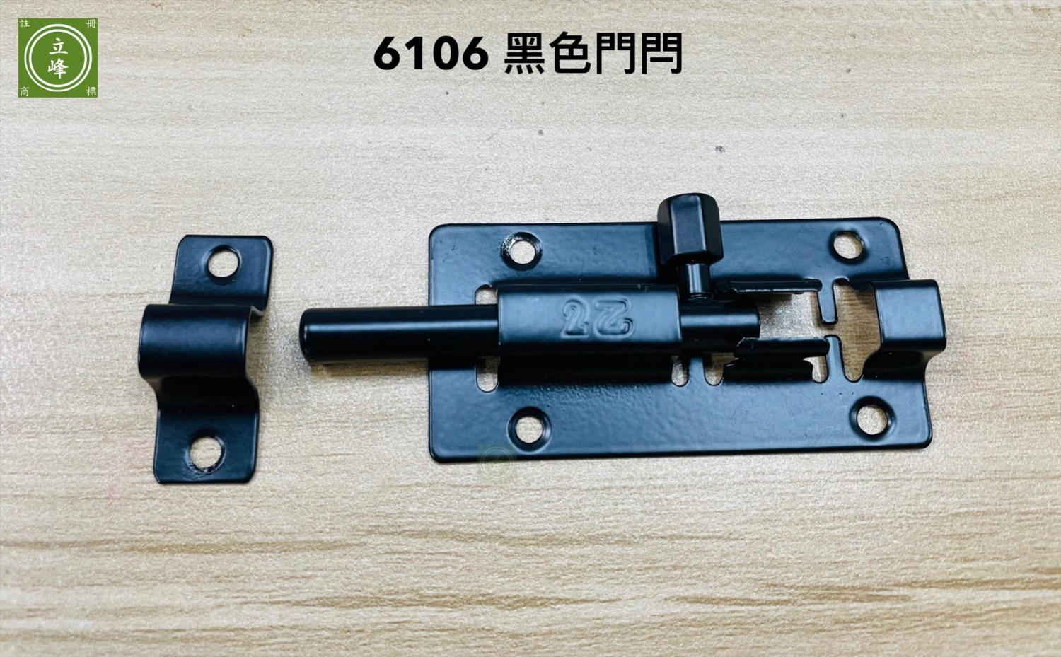 6106 黑色門閂