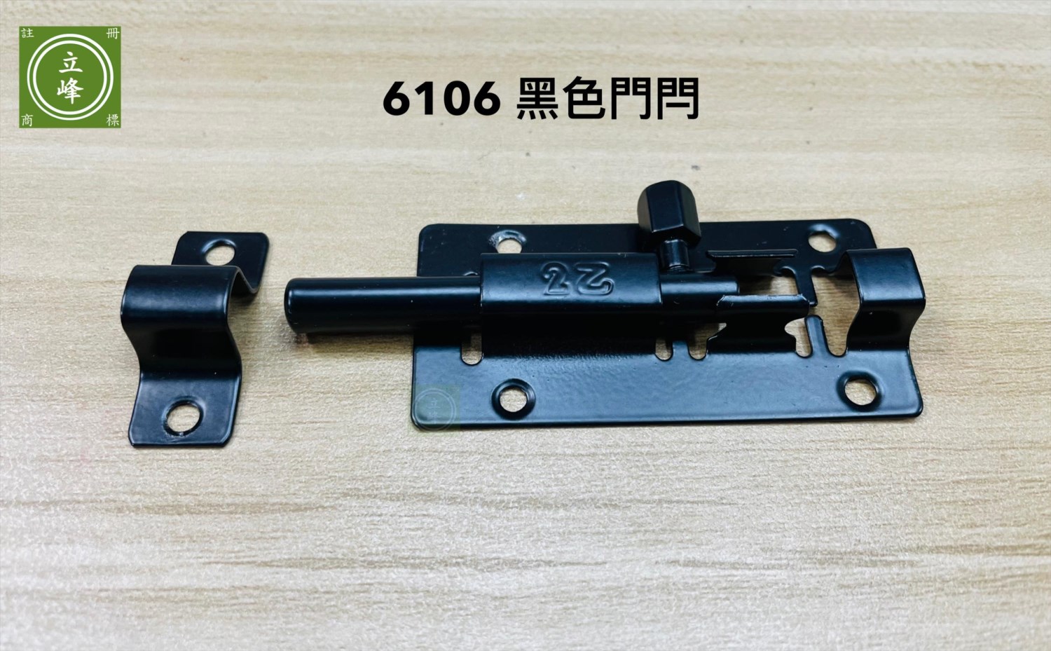 6106 黑色門閂