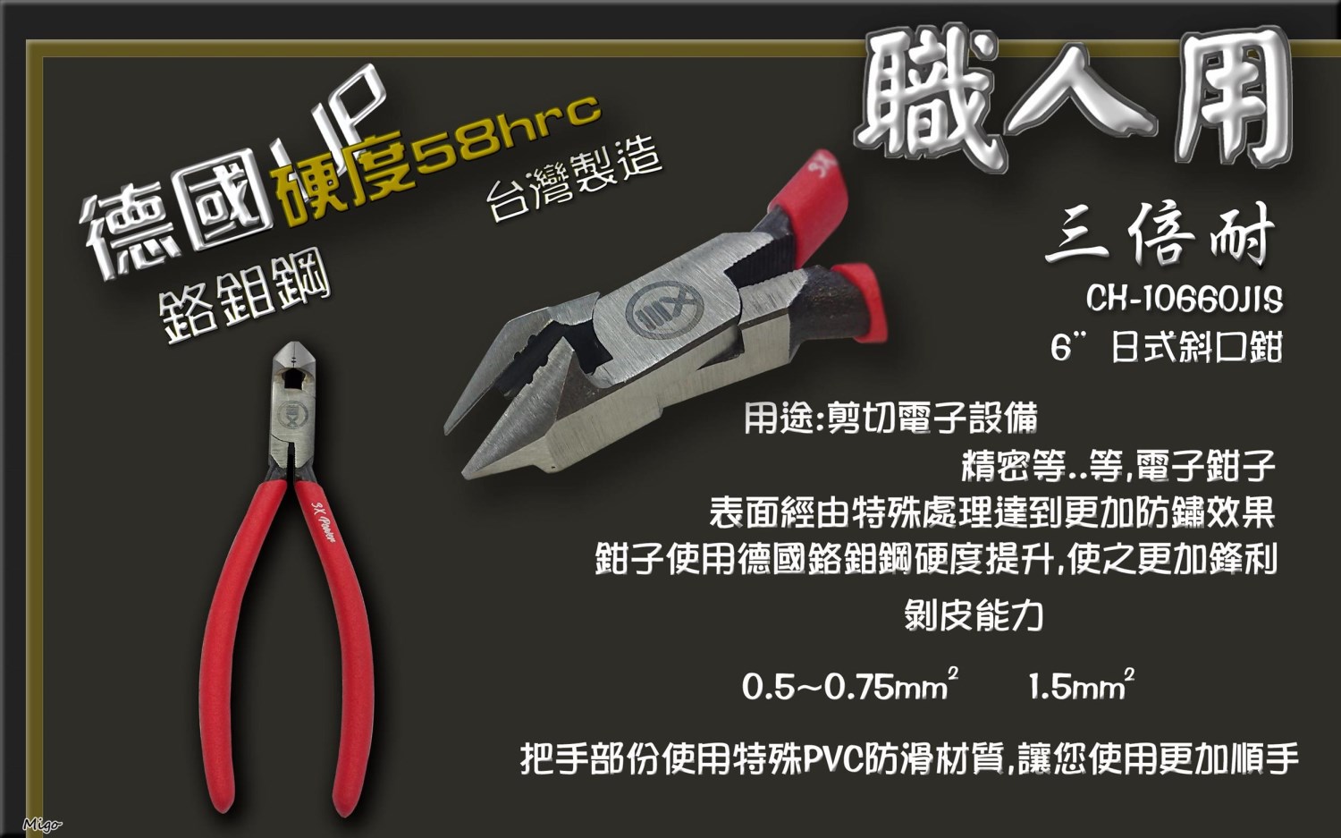 台灣精品 三倍耐 德國鉻鉬鋼材 6"日式斜口鉗 CH-10660JIS