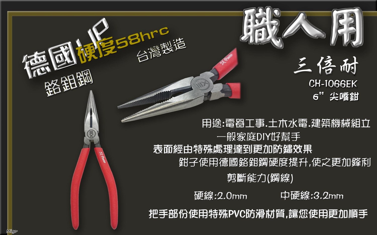 台灣精品 三倍耐 德國鉻鉬鋼材 6"尖嘴鉗 CH-1066EK