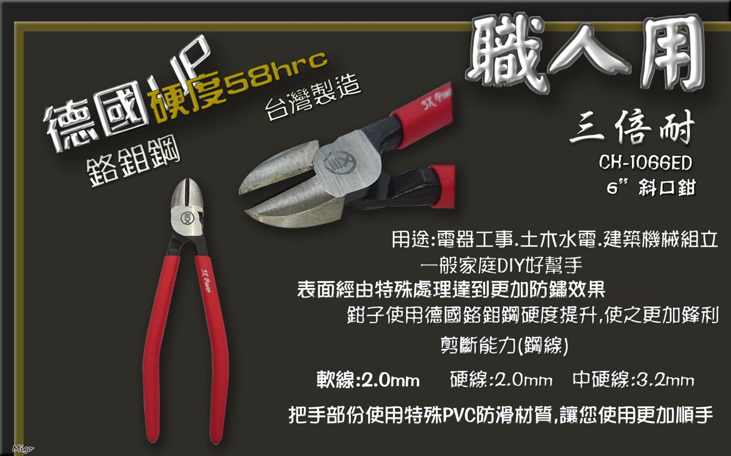 台灣精品 三倍耐 德國鉻鉬鋼材 6"斜口鉗 CH-1066ED