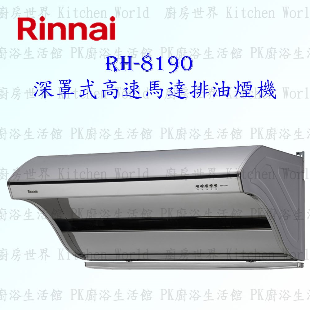 林內牌 RH-8190 80cm 深罩式 抽油煙機