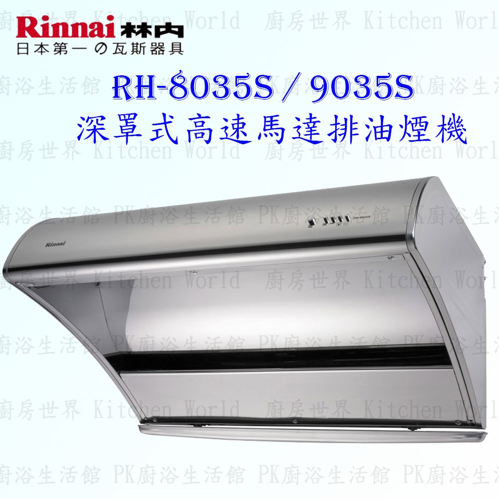 林內牌 RH-9035S 90cm 深罩式 抽油煙機