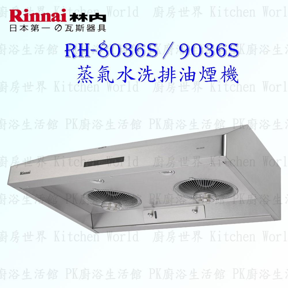 林內牌 RH-9036S 90cm 深罩式 抽油煙機