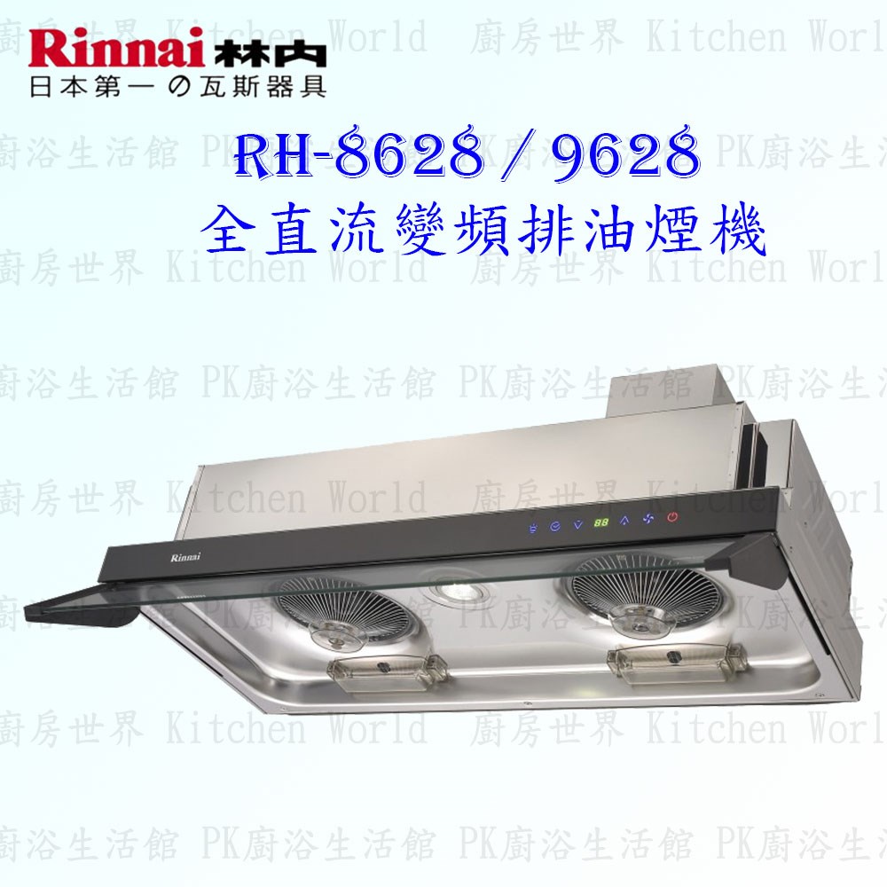 林內牌 RH-8628 80cm 隱藏式 抽油煙機