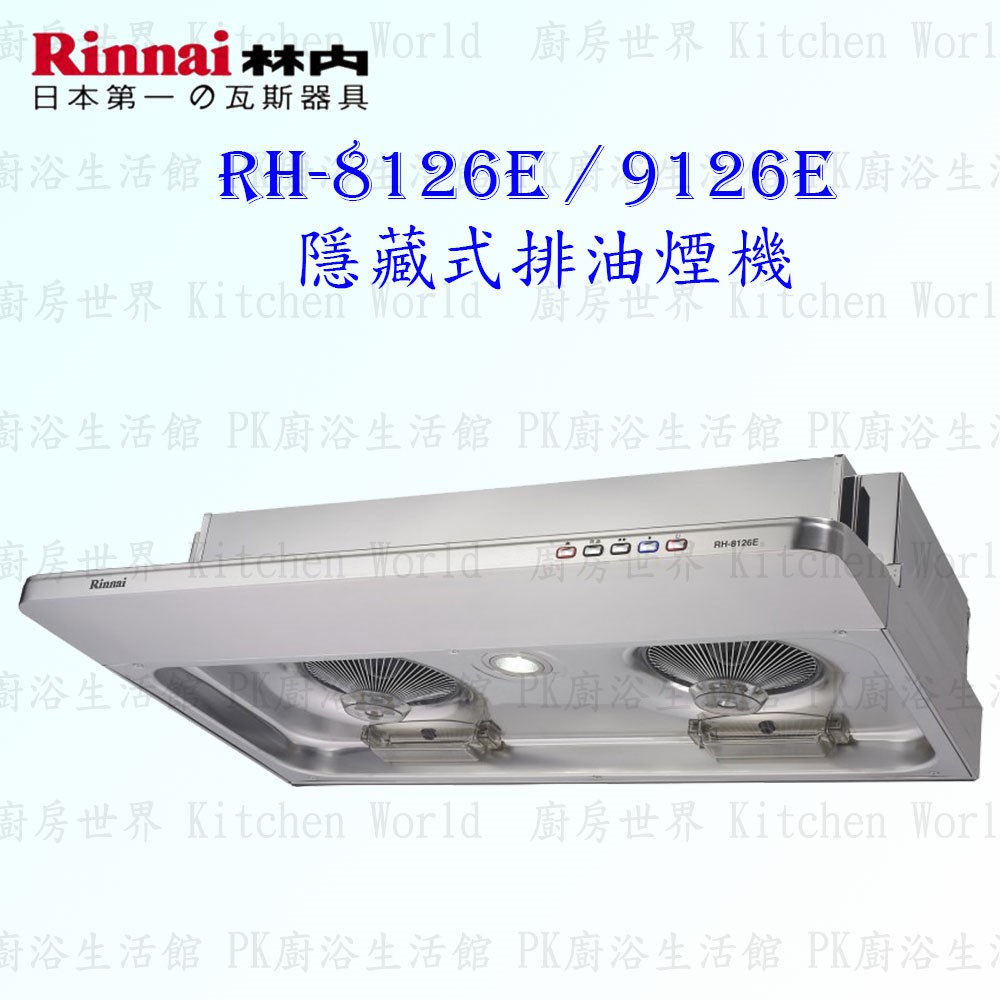 林內牌 RH-9126E 90cm 隱藏式 抽油煙機