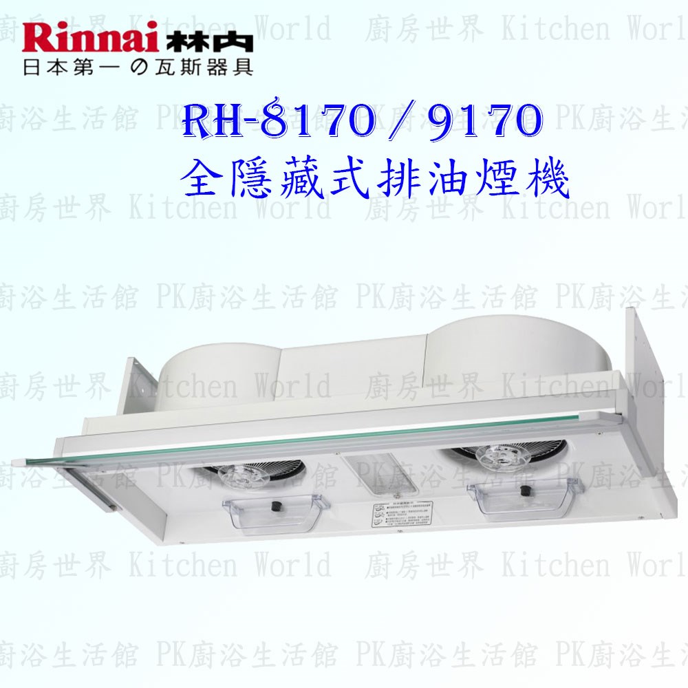 林內牌 RH-9170 90cm 全隱藏式 抽油煙機
