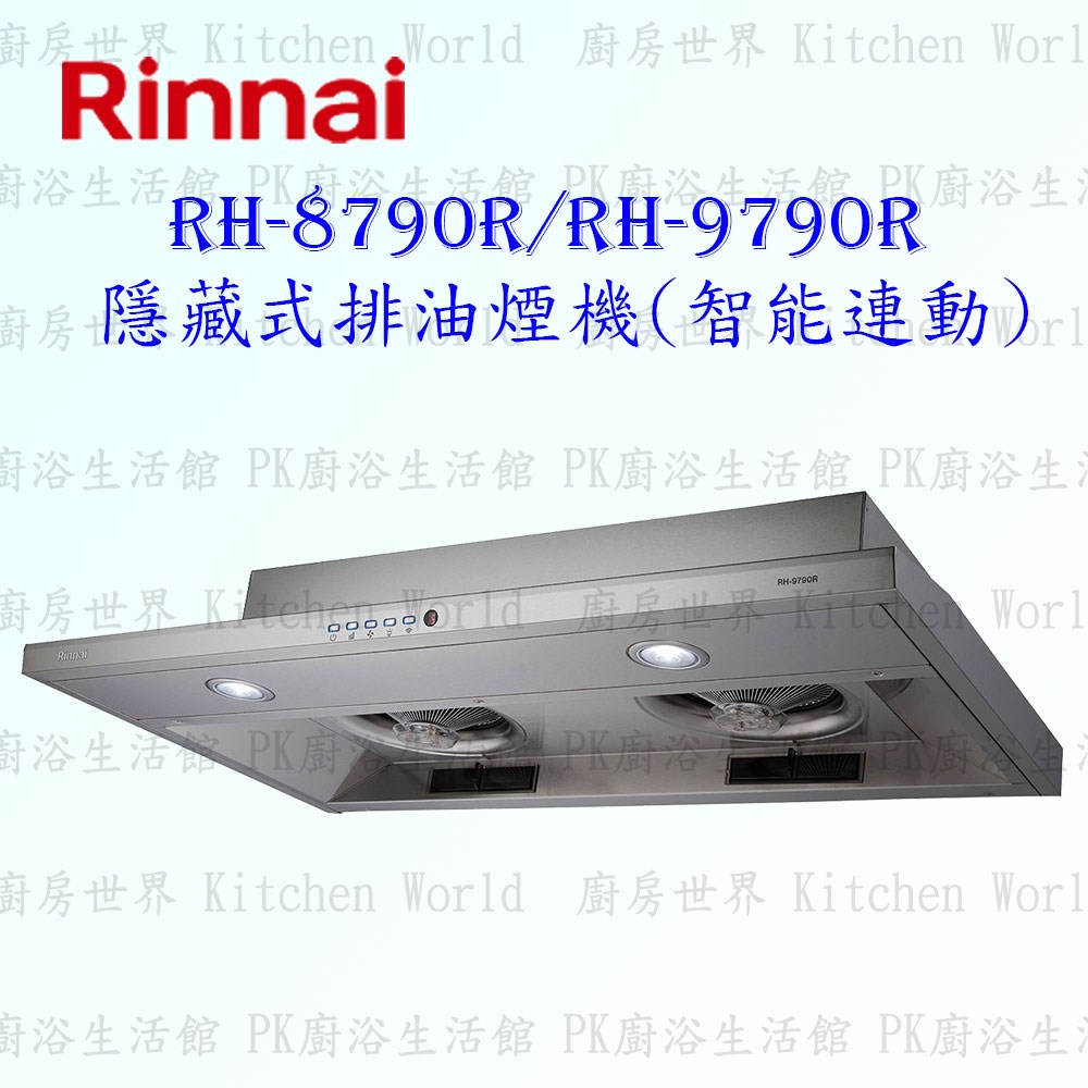 林內牌 RH-9790R 90cm 隱藏式 抽油煙機