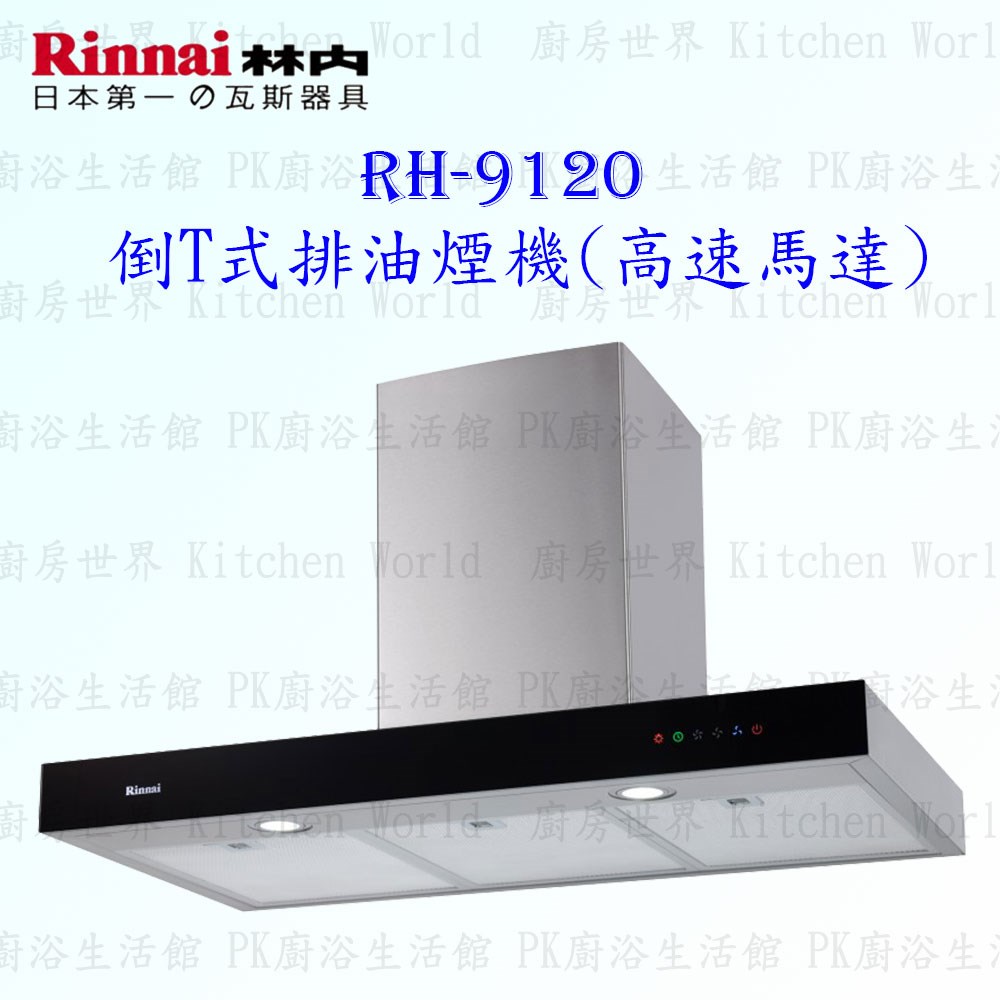 林內牌 RH-9120 90cm 倒T式 抽油煙機