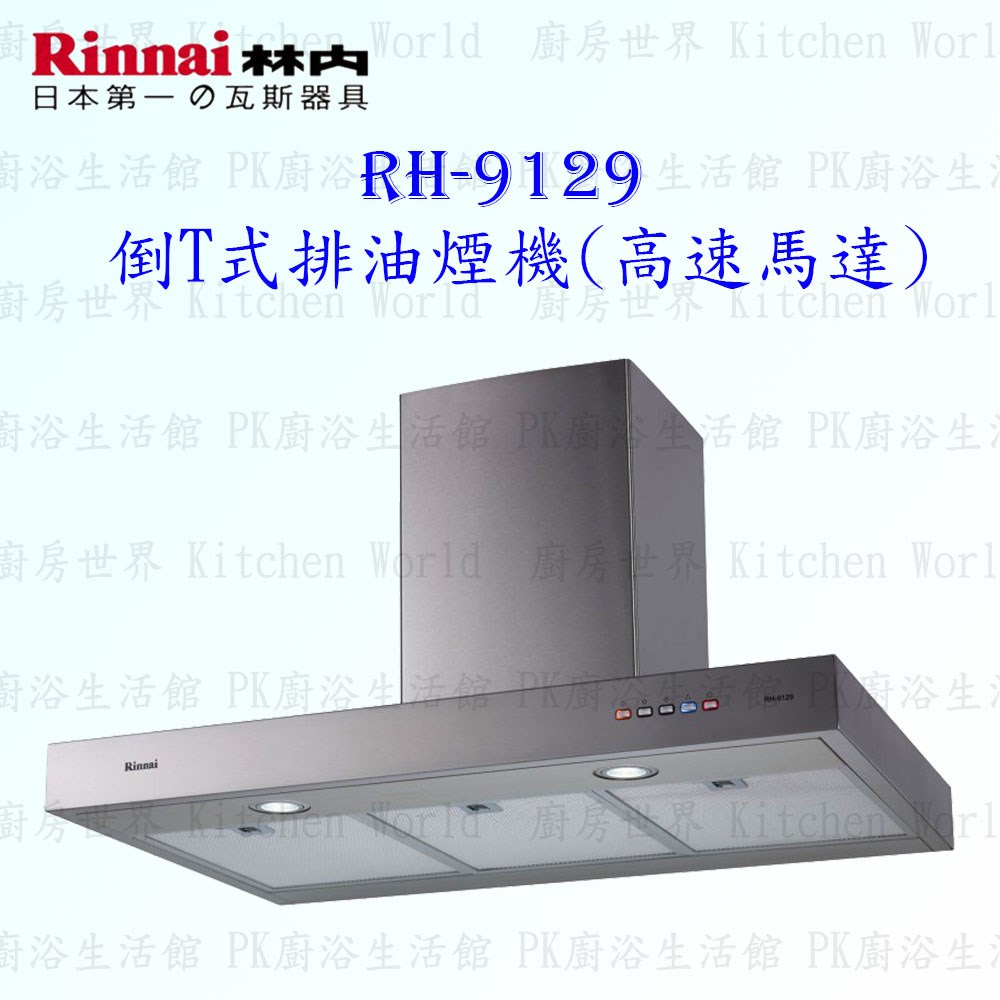 林內牌 RH-9129 90cm 倒T式 抽油煙機