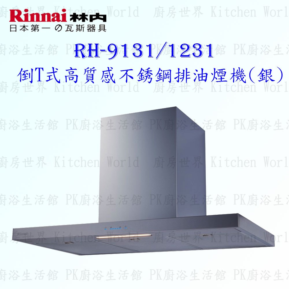 林內牌 RH-9131 90cm 倒T式 抽油煙機 銀色