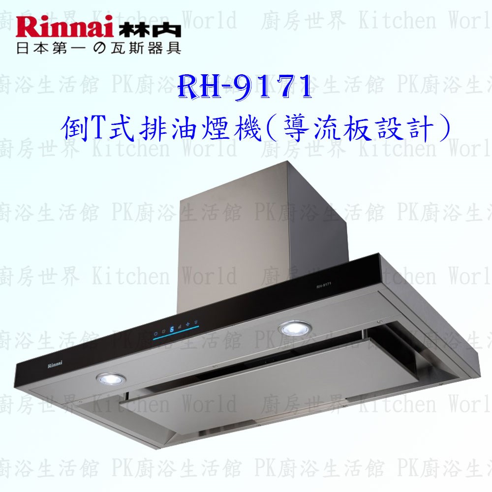 林內牌 RH-9171 90cm 倒T式 抽油煙機