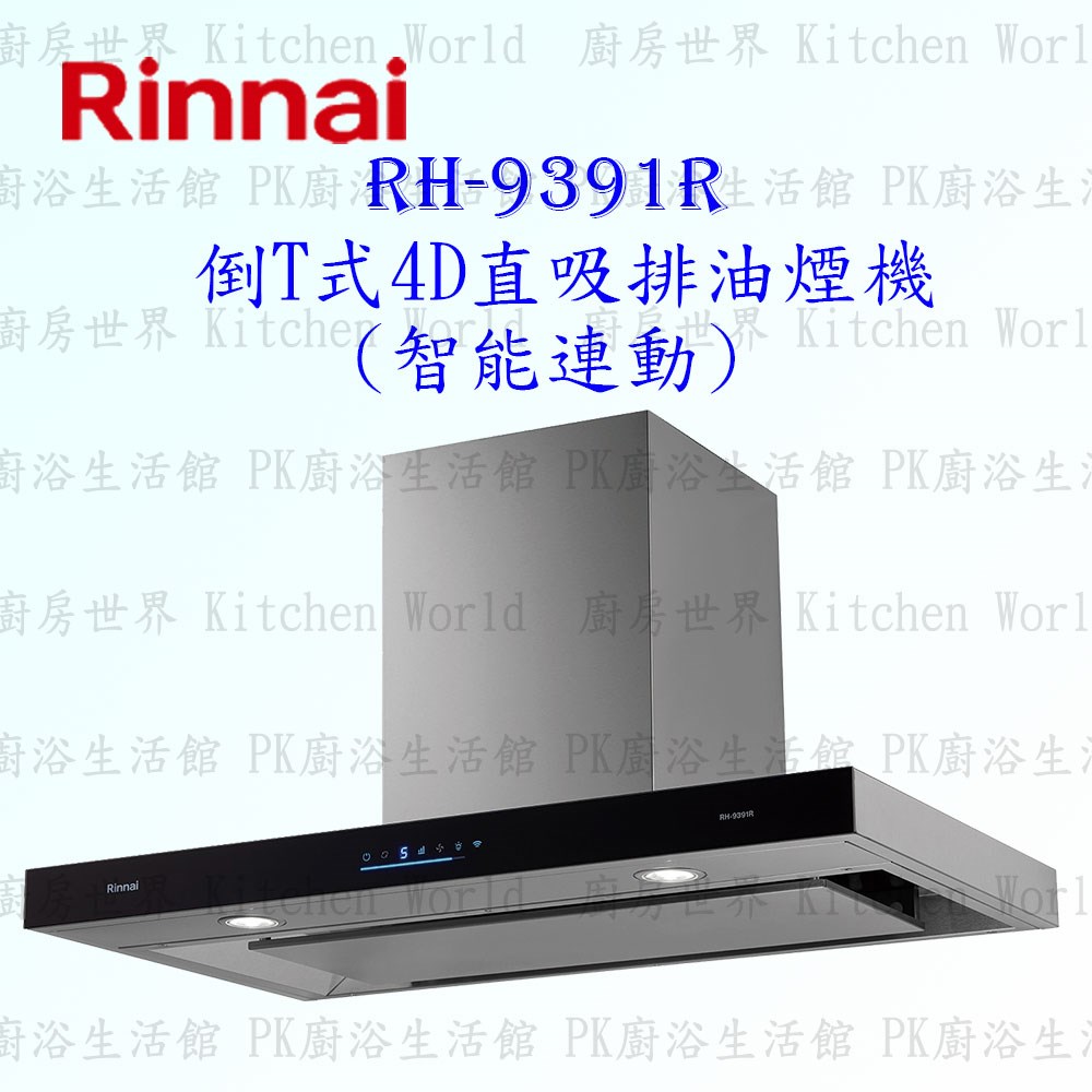 林內牌 RH-9391R 90cm 倒T型 抽油煙機