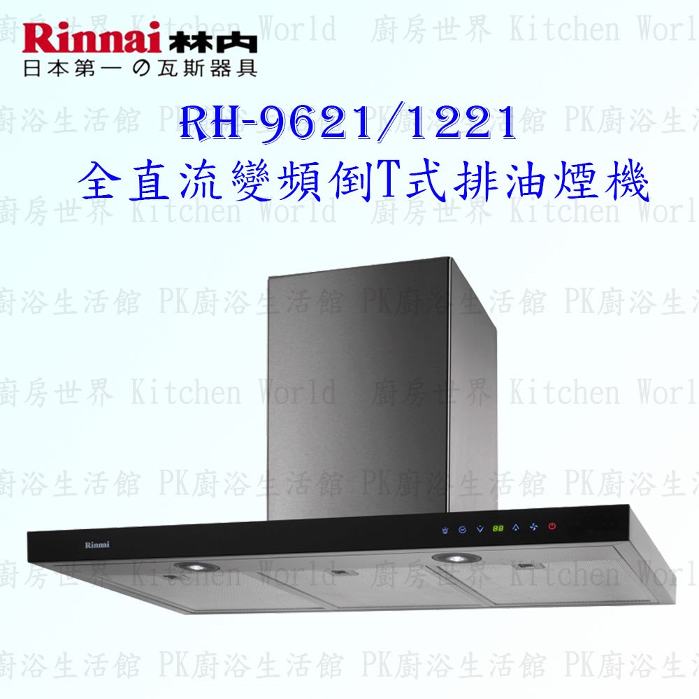 林內牌 RH-9621 90cm 倒T式 抽油煙機