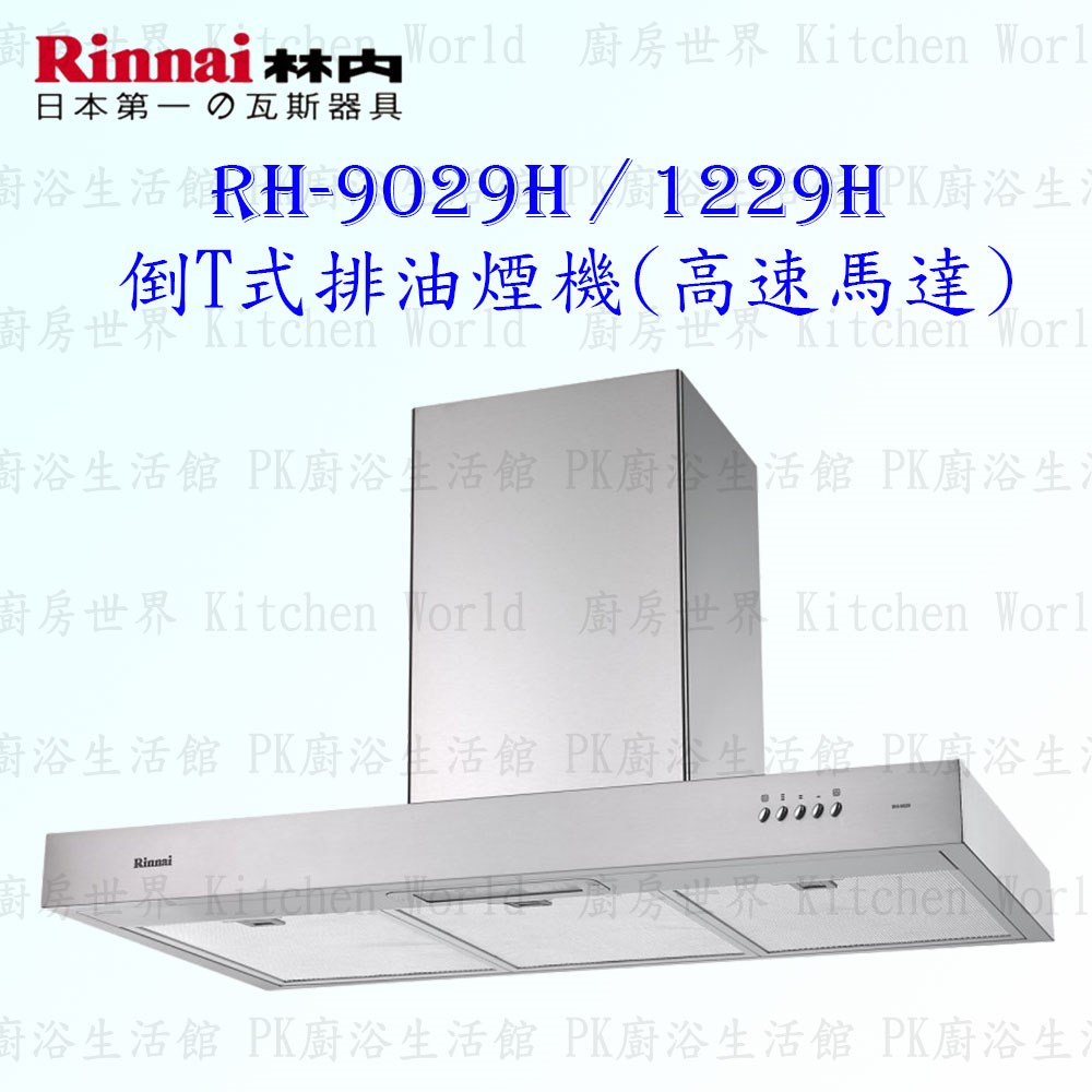 林內牌 RH-1229H 120cm 倒T式 抽油煙機
