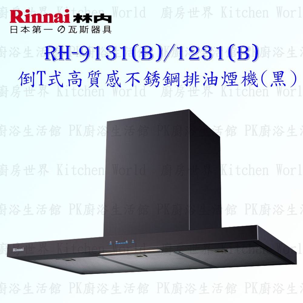 林內牌 RH-1231 (B) 120cm 倒T式 抽油煙機 黑色