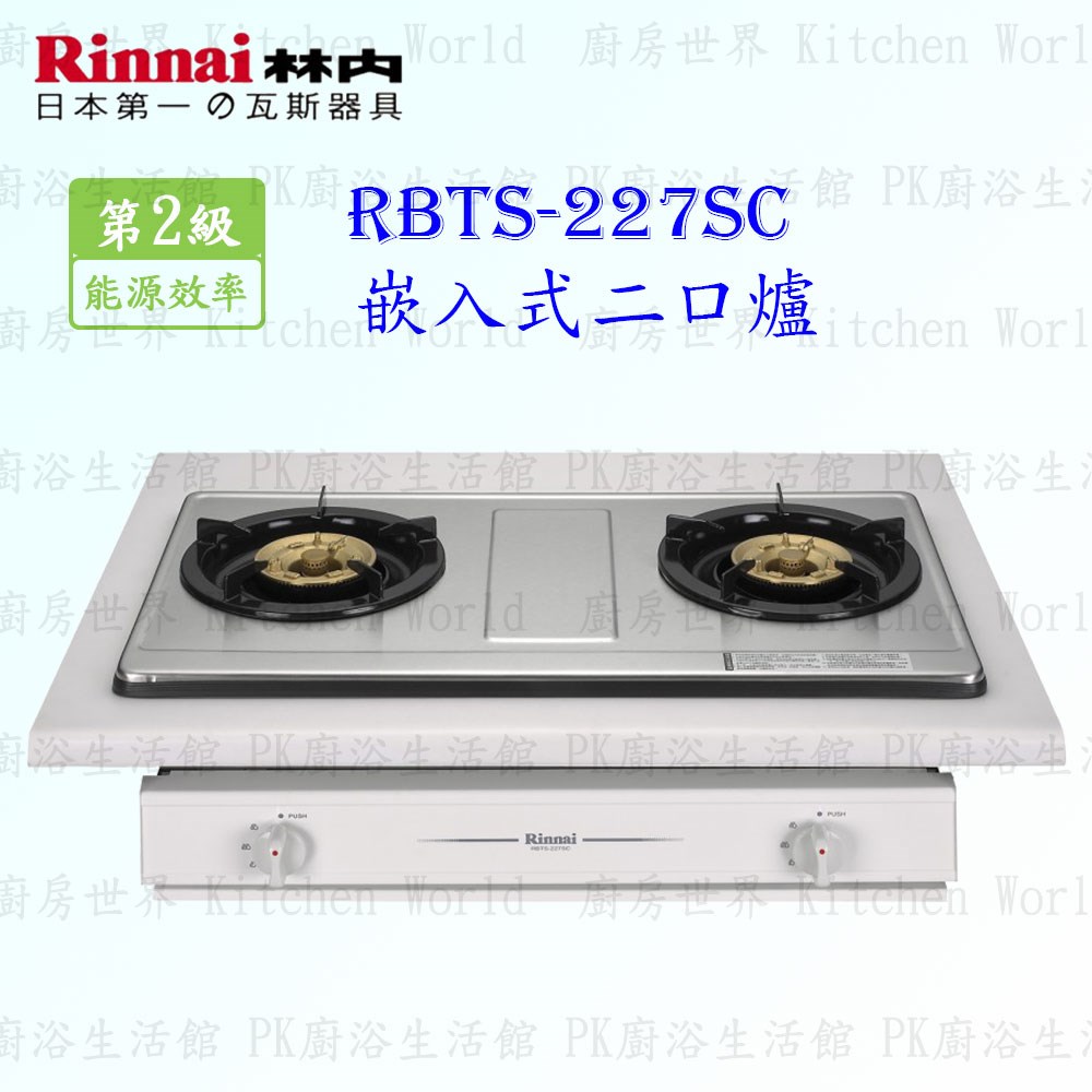 林內牌 RBTS-227SC 一般二口嵌入爐 (不銹鋼天板)
