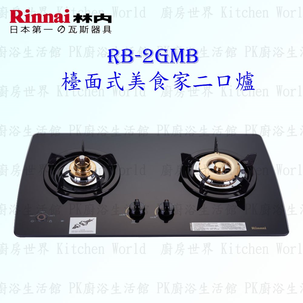 林內牌 RB-2GMB 美食家二口(黑)玻璃檯面爐
